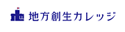 地方創生カレッジ
