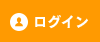 ログイン