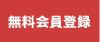 無料会員登録