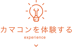 カマコンを体験する